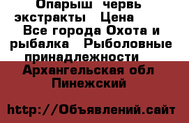 Опарыш, червь, экстракты › Цена ­ 50 - Все города Охота и рыбалка » Рыболовные принадлежности   . Архангельская обл.,Пинежский 